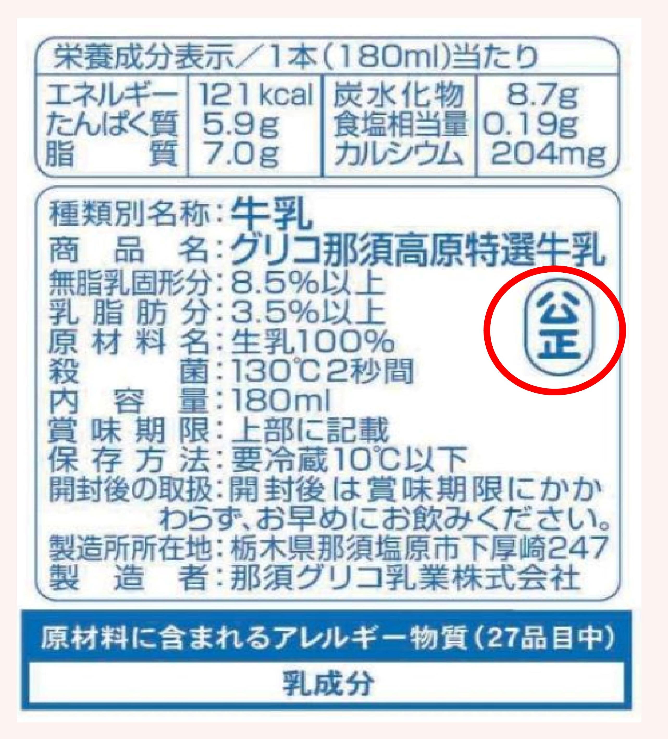 牛乳についている 公正マーク とは何ですか